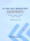 DL/T969-2005《变电站运行导则》宣贯学习辅导