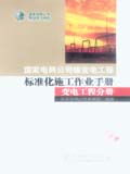 国家电网公司输变电工程标准化施工作业手册 变电工程分册