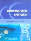 输电线路运行故障分析与防治