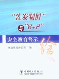 “先发制胜”与“8+2”安全教育警示绘