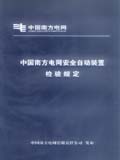 中国南方电网安全自动装置检验规定