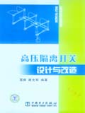 高压隔离开关设计与改造