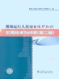 现场运行人员继电保护知识实用技术与问答（第二版）