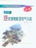 300MW火力发电机组丛书 汽轮发电机及电气设备（第二版）