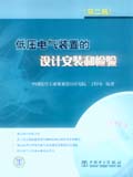 低压电气装置的设计安装和检验(第二版)