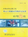 水电水利土建工程单元工程质量等级评定标准应用指南
