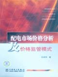 配电市场价格分析及价格监管模式