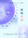 电力市场研究丛书 发电市场