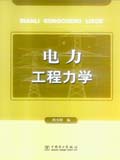 电力工程力学