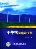 国家风力发电工程技术研究中心丛书之三 于午铭风电论文集
