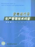 变电运行及生产管理技术问答