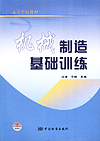 高等学校教材 机械制造基础训练