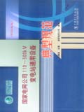 国家电网公司110～500kV变电站通用设备典型规范（2006年版）