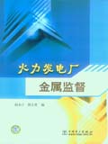 火力发电厂金属监督