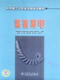 供用电工人职业技能培训教材 装表接电