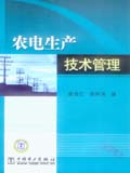 农电生产技术管理