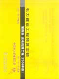 电力建设工程预算定额（2006年版）第四册 送电线路工程