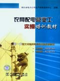 农网配电营业工实操培训教材