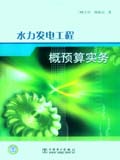 水力发电工程概预算实务