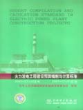 火力发电工程建设预算编制与计算标准