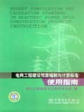 电网工程建设预算编制与计算标准使用指南