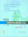 发电工程装置性材料综合预算价格（2006年版）