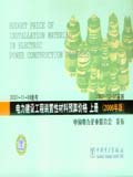 电力建设工程装置性材料预算价格（上册、下册）（2006年版）