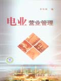 电业营业管理