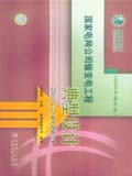 国家电网公司输变电工程典型设计（2006年增补版）220kV及以下输电线路分册