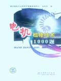 电机检修技术1000题
