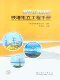 架空送电线路铁塔组立工程手册
