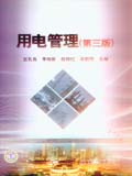 用电管理（第三版）