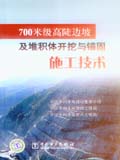 700米级高陡边坡及堆石体开挖与锚固施工技术