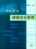 供电企业班组安全管理