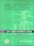 电网工程建设预算编制与计算标准