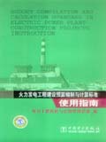 火力发电工程建设预算编制与计算标准使用指南