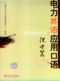电力英语应用口语——供电篇