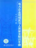 电力企业现场实习人员安全知识手册