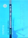 电力建设工程施工机械台班费用定额（2006年版）
