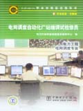 6-07-04-14职业技能鉴定指导书 电网调度自动化厂站端调试检修员