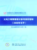 火电工程限额设计参考造价指标（2006年水平）