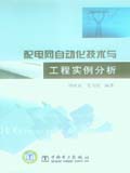 配电网自动化技术与工程实例分析