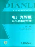 电力行业继续教育培训教材 电厂汽轮机运行与事故处理