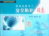 供电企业员工安全防护日志