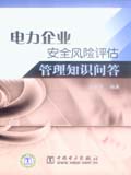 电力企业安全风险评估管理知识问答