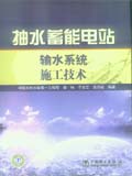 抽水蓄能电站输水系统施工技术