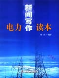 电力新闻写作读本
