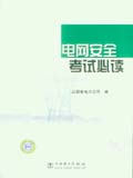 电网安全考试必读