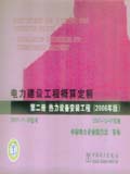 电力建设工程概算定额（2006年版）第二册热力设备安装工程