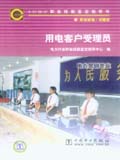 6-07-05-07职业技能鉴定指导书 职业标准•试题库 用电客户受理员